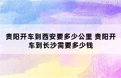 贵阳开车到西安要多少公里 贵阳开车到长沙需要多少钱